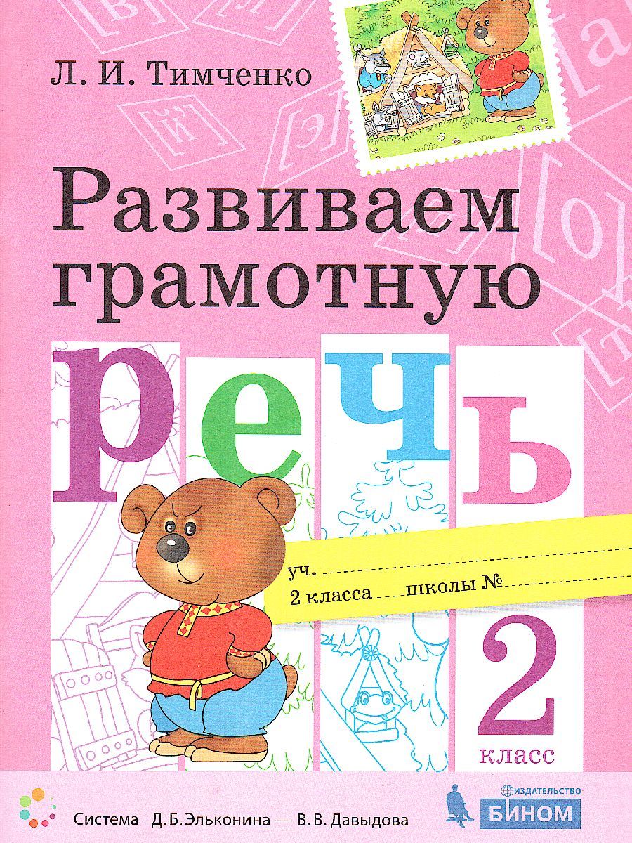 Развиваем грамотную речь 2 класс