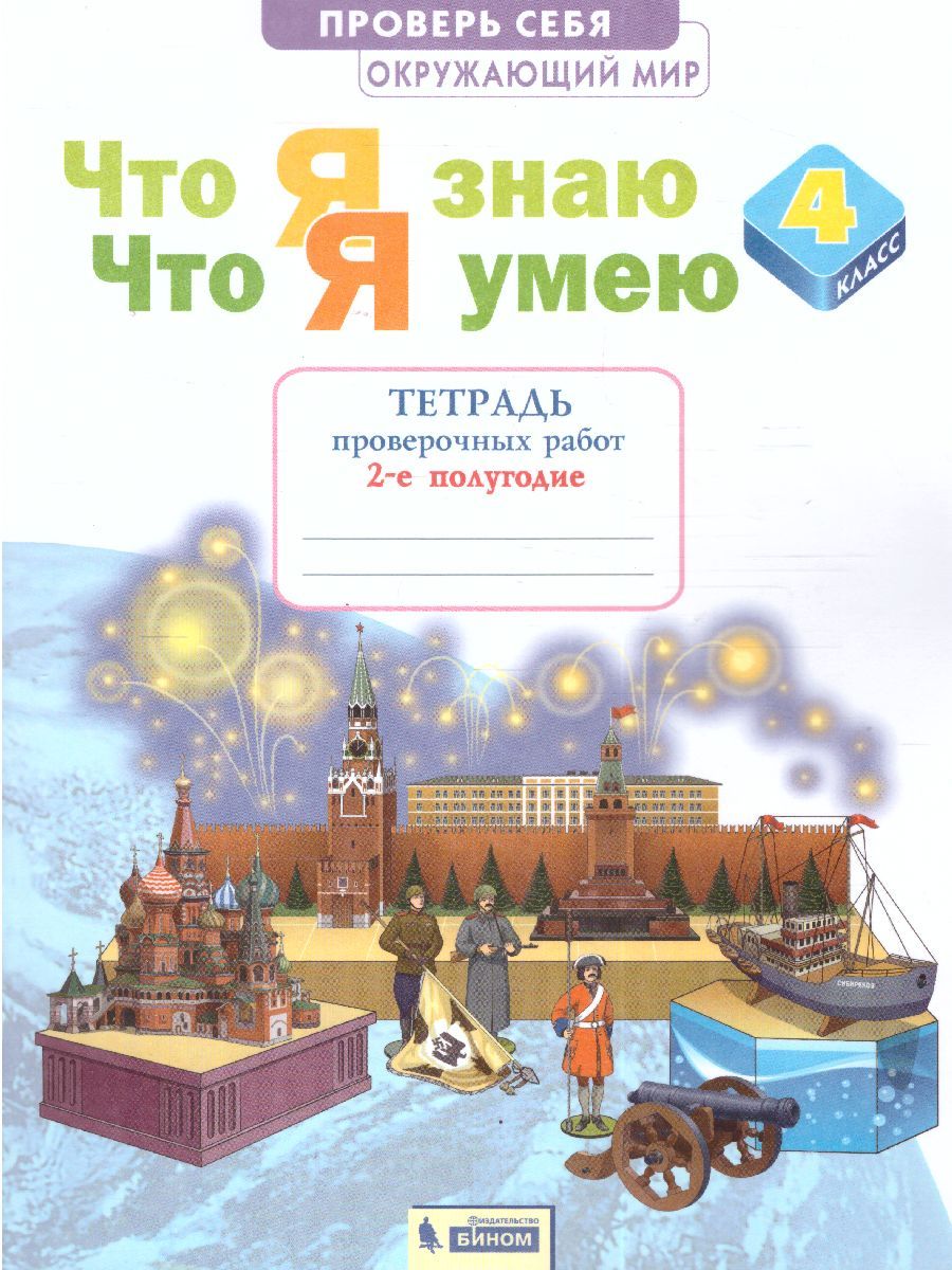 Окружающий мир 4 класс. Тетрадь проверочных работ. Часть 2. Что я знаю. Что я умею (ИД Федоров)