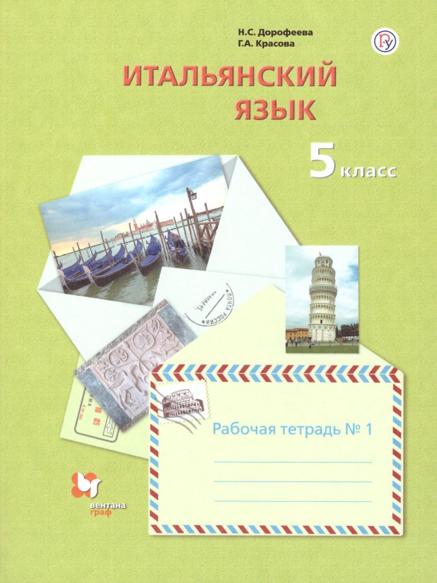 Итальянский язык 5 класс. Рабочая тетрадь. В 2-х частях. Часть 1