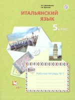 Итальянский язык 5 класс. Рабочая тетрадь. В 2-х частях. Часть 1