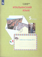 Итальянский язык 5 класс. Рабочая тетрадь в 2-х частях. Часть 2