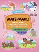 Нищева. Материалы для папок-передвижек в групповой раздевалке. 3-4 года. Младшая группа. ФОП. (ФГОС)