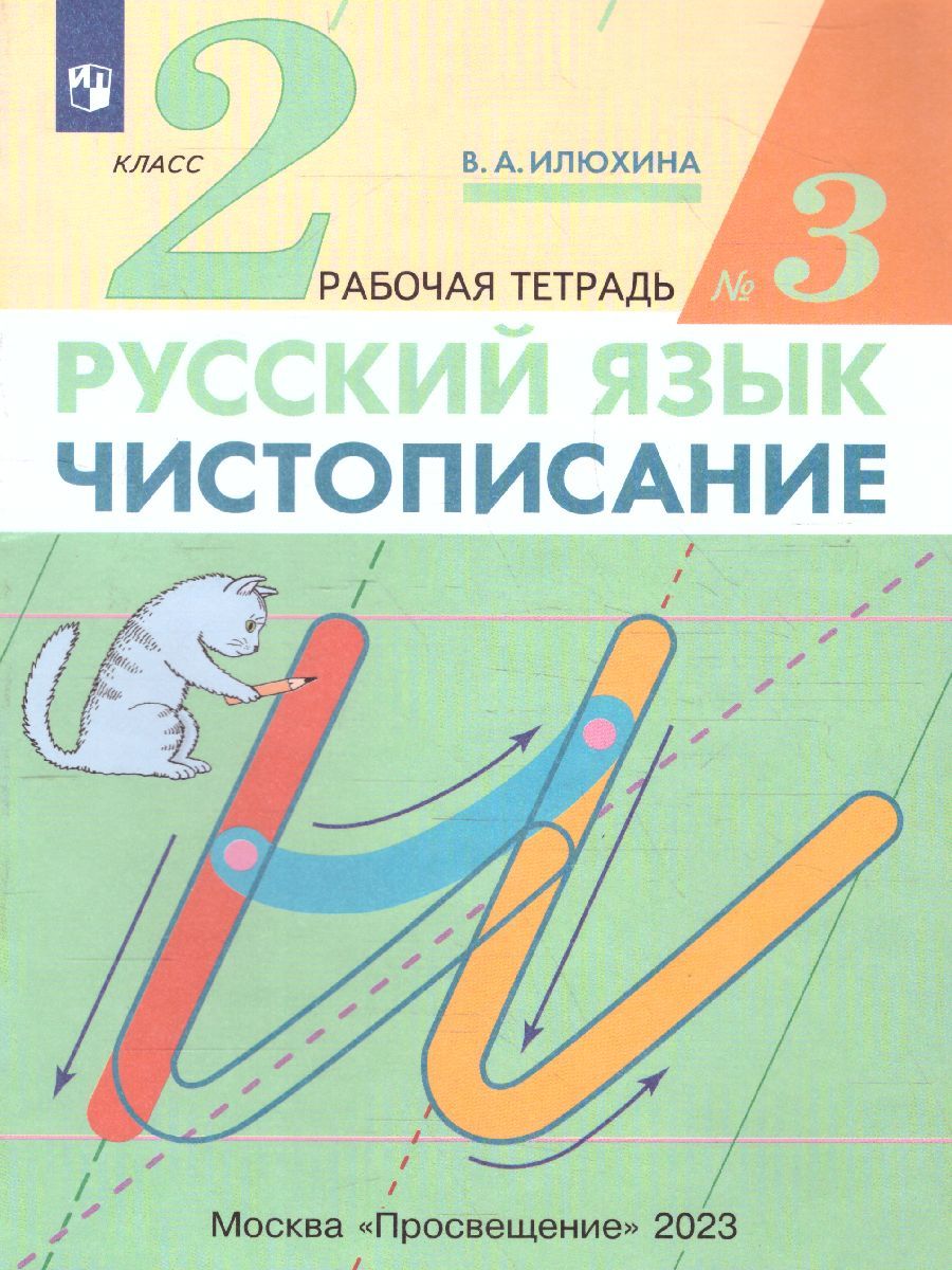 Чистописание 2 класс. Рабочая тетрадь. В 3-х частях. Часть 3. ФГОС