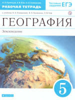География 5 класс. Землеведение. Рабочая тетрадь. Вертикаль. ФГОС
