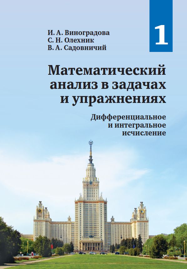 Математический анализ в задачах и упражнениях. Том 1: Дифференциальное и интегральное исчисление (2-е, исправленное)