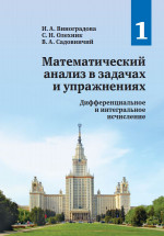 Математический анализ в задачах и упражнениях. Том 1: Дифференциальное и интегральное исчисление (2-е, исправленное)