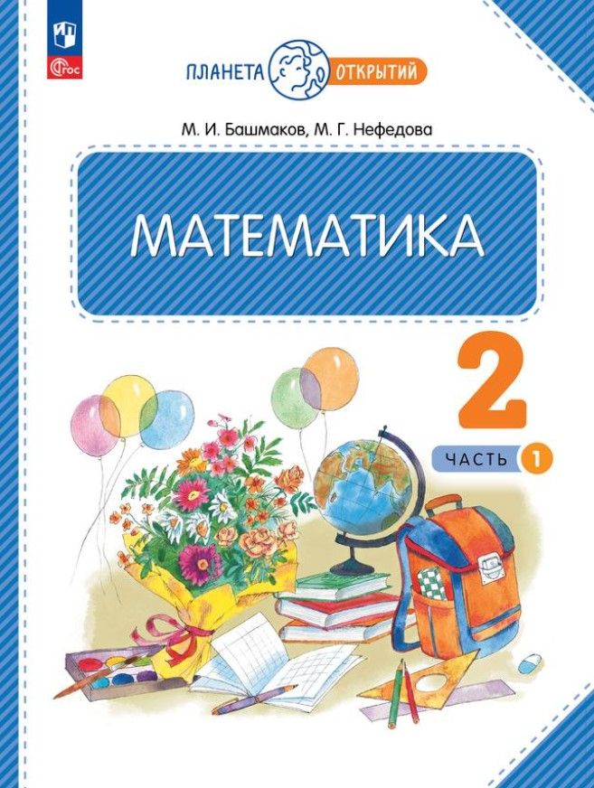 Математика 2 класс. Часть 1. Учебное пособие