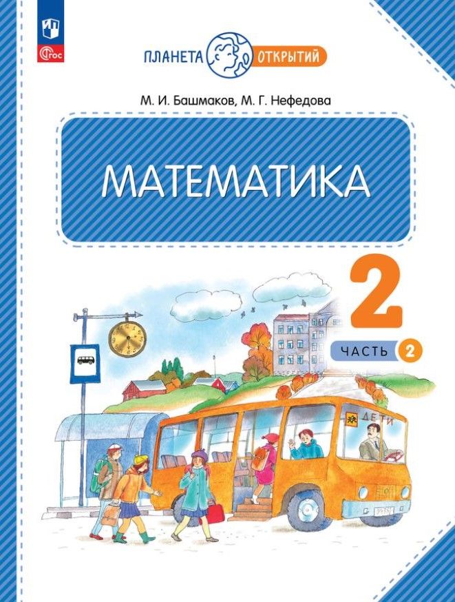 Математика 2 класс. Часть 2. Учебное пособие