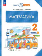 Математика 2 класс. Часть 2. Учебное пособие