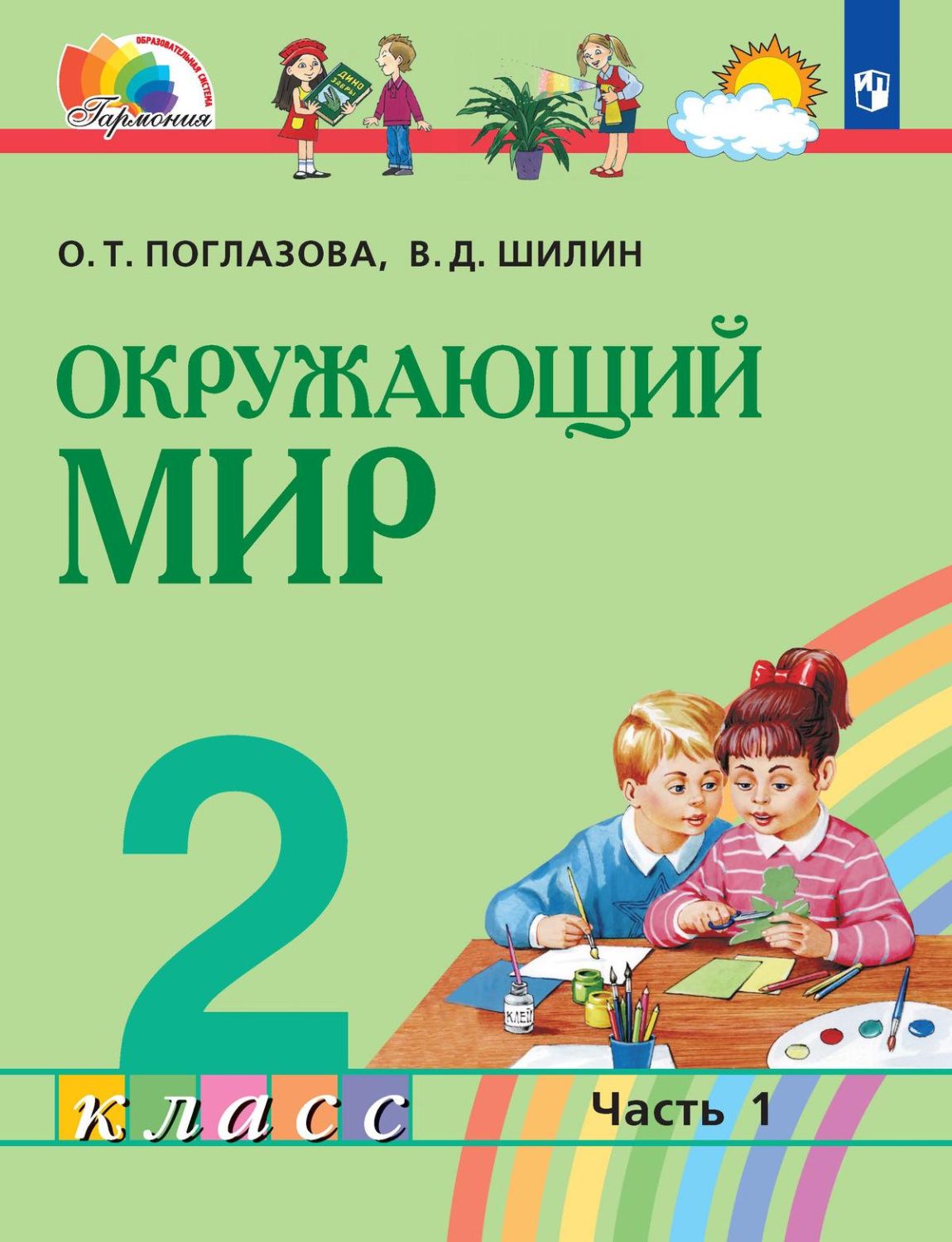 Окружающий мир 2 класс. Учебное пособие в 2-х частях. Часть 1
