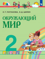 Окружающий мир 2 класс. Учебное пособие в 2-х частях. Часть 1