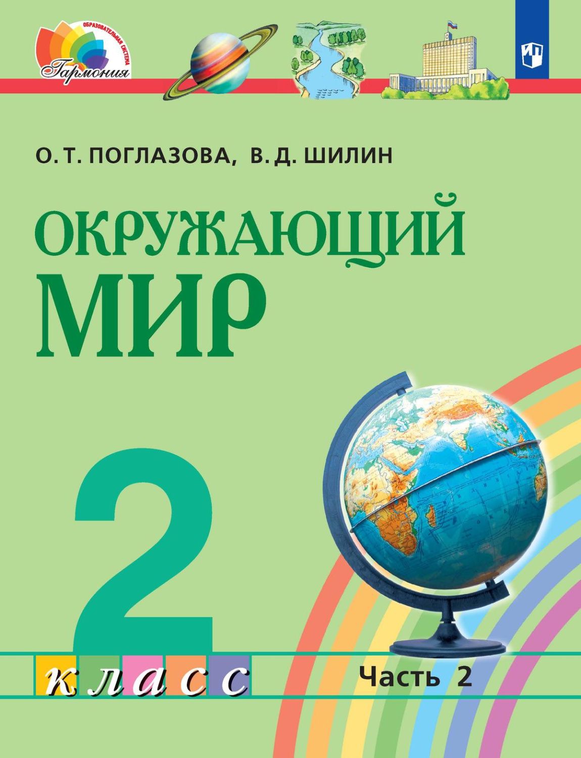 Окружающий мир 2 класс. Учебное пособие в 2-х частях. Часть 2