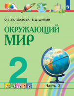Окружающий мир 2 класс. Учебное пособие в 2-х частях. Часть 2
