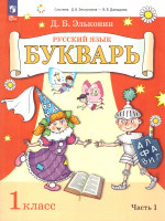 Букварь 1 класс. Учебное пособие. Система Эльконина - Давыдова. Часть 1
