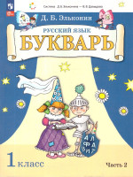 Букварь 1 класс. Учебное пособие. Система Эльконина - Давыдова. Часть 2
