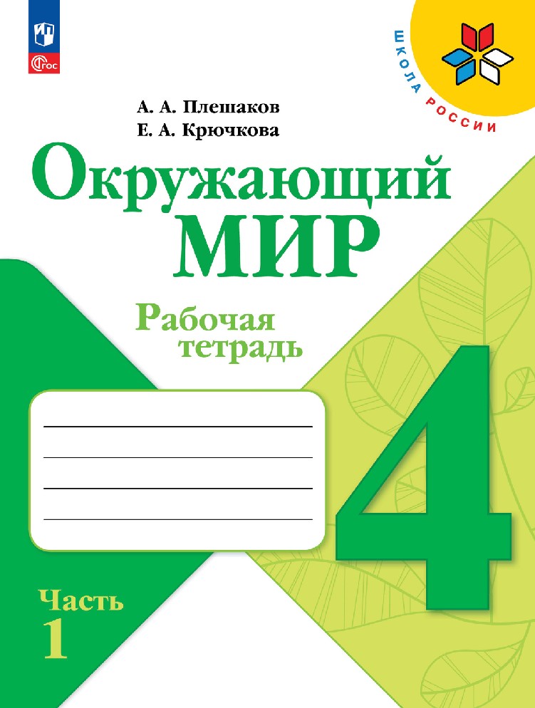 Окружающий мир 4 класс. Рабочая тетрадь в 2х частях
