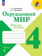 Окружающий мир 4 класс. Рабочая тетрадь в 2х частях