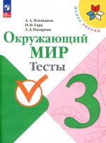 Плешаков. Окружающий мир. Тесты. 3 класс / к ФП 22/27