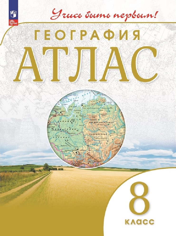 География 8 класс. Атлас с новыми регионами РФ