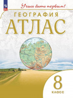 География 8 класс. Атлас с новыми регионами РФ