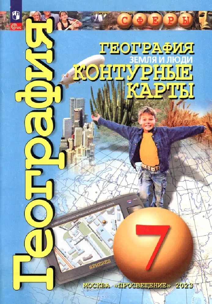 География 7 класс. Земля и люди. Контурные карты с новыми регионами РФ
