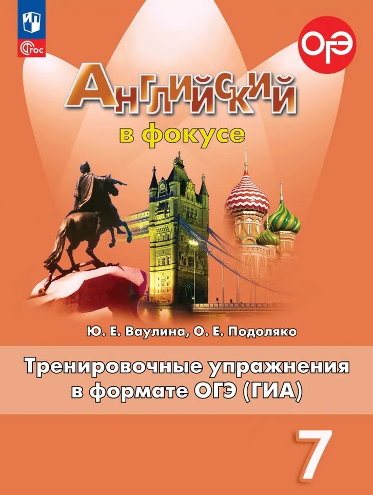 Английский в фокусе. Spotlight 7 класс. Тренировочные упражнения в формате ОГЭ