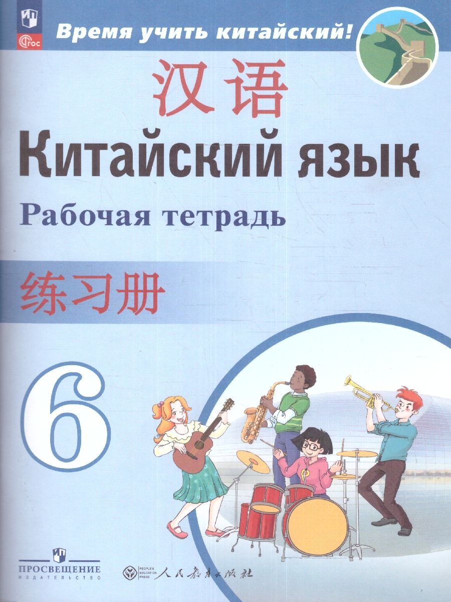 Китайский язык Второй иностранный 6 класс. Рабочая тетрадь (ФП2022)
