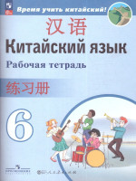 Китайский язык Второй иностранный 6 класс. Рабочая тетрадь (ФП2022)