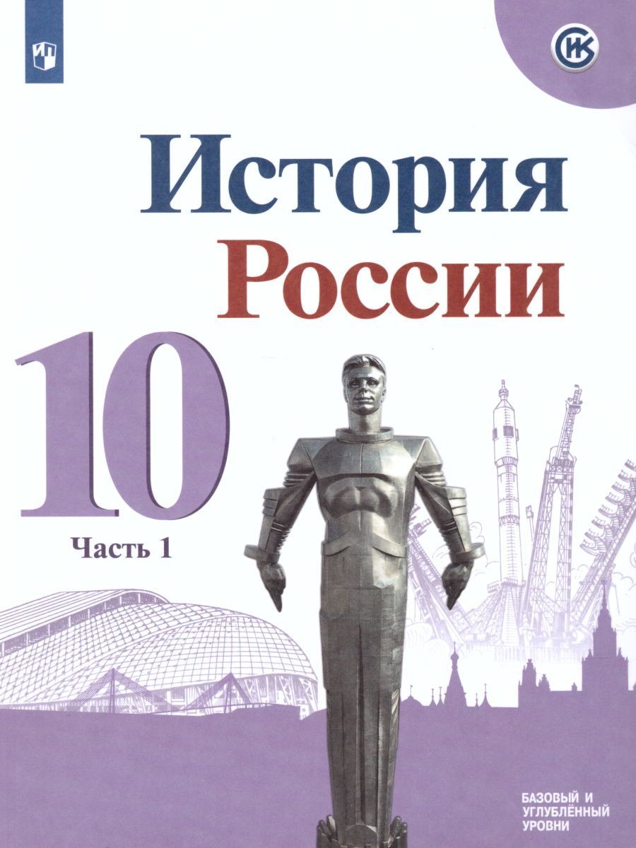 История России 10 класс. Учебник в 3-х частях. Часть 1