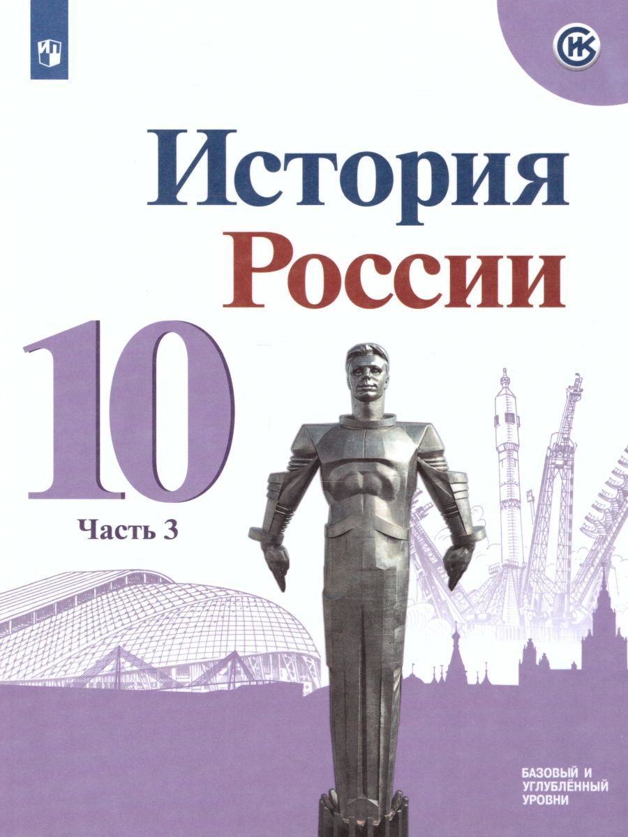 История России 10 класс. Учебник в 3-х частях. Часть 3