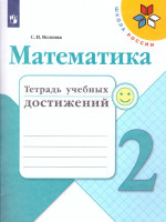 Математика 2 класс. Тетрадь учебных достижений. ФГОС
