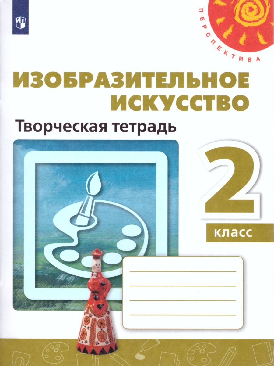 Изобразительное искусство 2 класс. Творческая тетрадь. УМК "Перспектива"