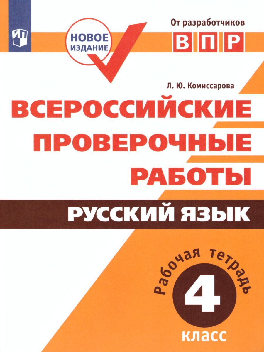 ВПР Русский язык 4 класс
