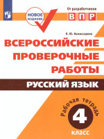 ВПР Русский язык 4 класс