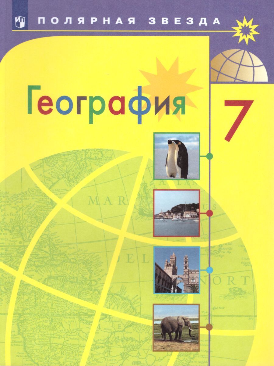 География 7 класс. Страны и континенты. Учебник. ФГОС