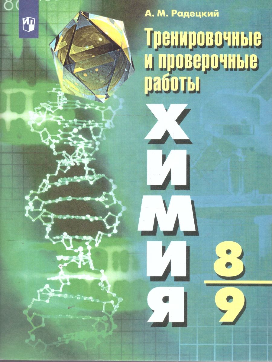 Химия 8-9 классы. Тренировочные и проверочные работы
