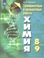 Химия 8-9 классы. Тренировочные и проверочные работы