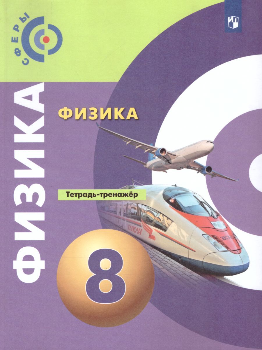 Физика 8 класс. Тетрадь-тренажёр. УМК "Сферы". ФГОС