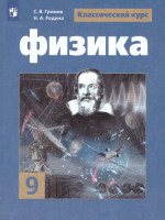 Физика 9 класс. Учебник