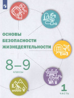 Основы безопасности жизнедеятельности 8-9 классы. Учебник в 2-х частях. Часть 1