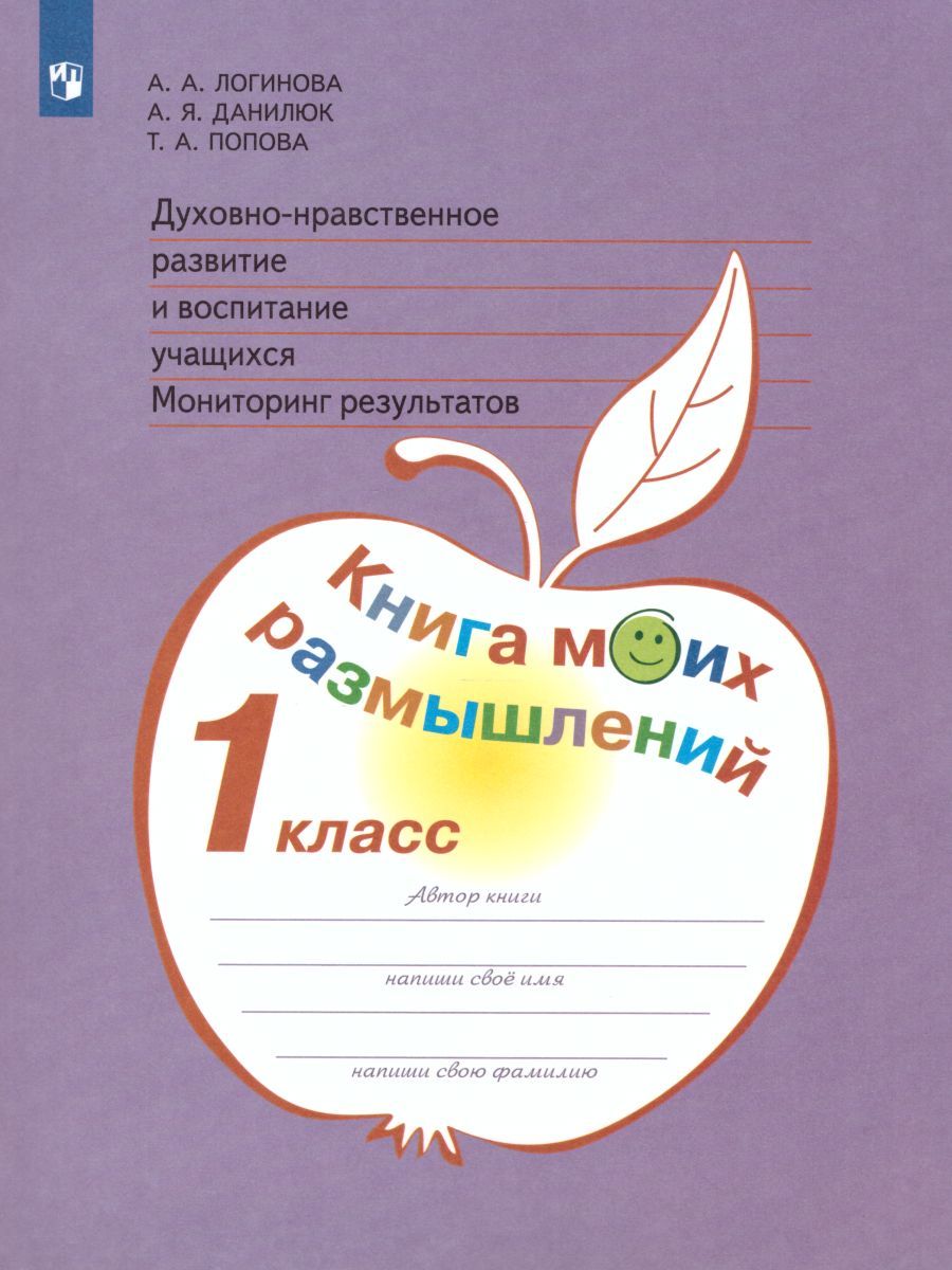 Духовно-нравственное развитие и воспитание учащихся 1 класс. Мониторинг результатов. Книга моих размышлений. ФГОС