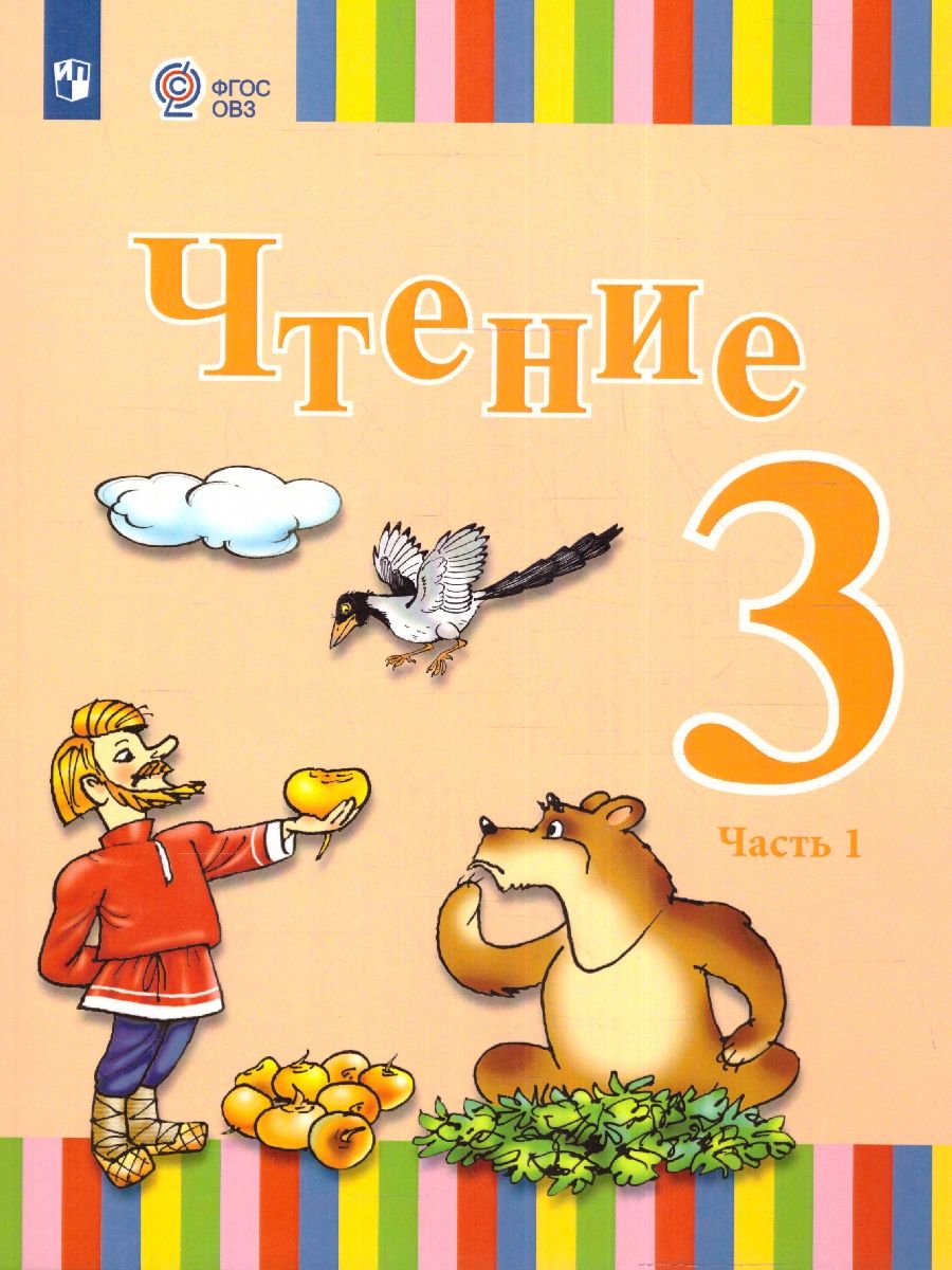 Чтение 3 класс. Учебник в 2-х частях. Часть 1 (для глухих обучающихся)
