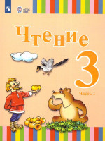 Чтение 3 класс. Учебник в 2-х частях. Часть 1 (для глухих обучающихся)