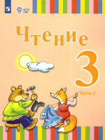 Чтение 3 класс. Учебник в 2-х частях. Часть 2 (для глухих обучающихся)