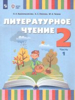 Литературное чтение 2 класс. Адаптированные программы. Учебник. Часть 1