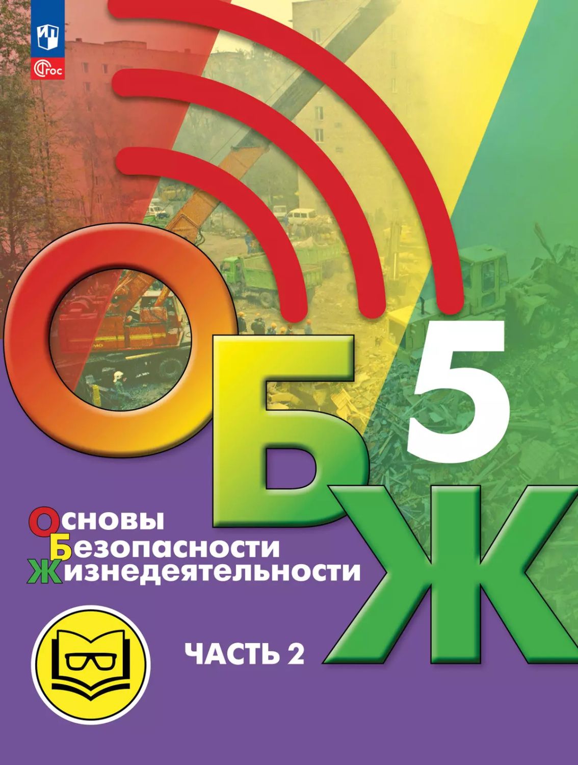 Основы безопасности жизнедеятельности. 5 класс. Учебное пособие. В 2-х частях. Часть 2 (версия для слабовидящих обучающихся)