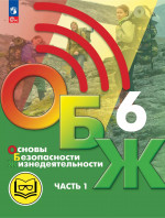 Основы безопасности жизнедеятельности. 6 класс. Учебное пособие. В 2-х частях. Часть 1 (версия для слабовидящих обучающихся)