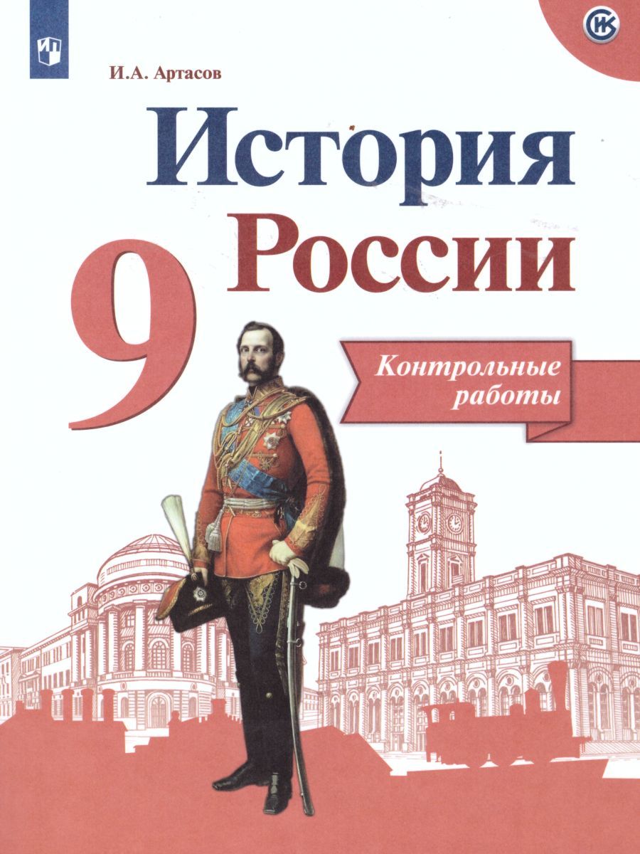История России 9 класс. Контрольные работы. (ФП2022) ФГОС