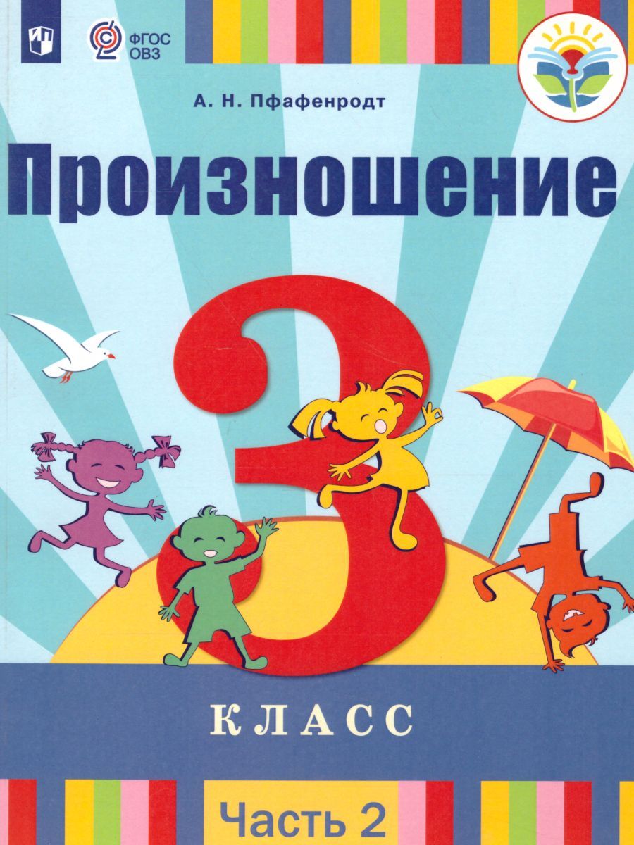 Произношение 3 класс. Учебник в 2-х частях. Часть 2 (для слабослышащих и позднооглохших обучающихся)