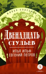 ЖК Ильф, Петров. Двенадцать стульев